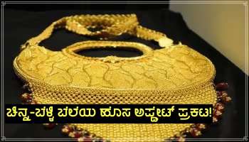 Gold Price: ಮತ್ತಷ್ಟು ಅಗ್ಗವಾದ ಚಿನ್ನ, ಬೆಳ್ಳಿ ಬೆಲೆಯೂ ಇಳಿಕೆ!