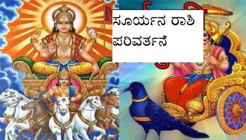 Sun Transit 2022: ಸೂರ್ಯನ ರಾಶಿ ಪರಿವರ್ತನೆಯಿಂದ ಈ ರಾಶಿಯವರ ಜೀವನದಲ್ಲಿ ಅಲ್ಲೋಲ ಕಲ್ಲೋಲ!