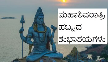 Maha Shivratri Wishes: ಮಹಾಶಿವರಾತ್ರಿ ಹಬ್ಬಕ್ಕೆ ನಿಮ್ಮ ಸ್ನೇಹಿತರು &amp; ಕುಟುಂಬದವರಿಗೆ ಈ ಸಂದೇಶಗಳ ಮೂಲಕ ಶುಭ ಕೋರಿ