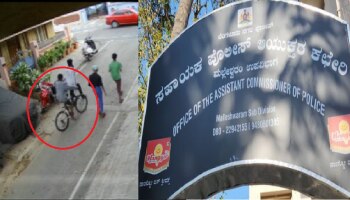 Bengaluru Police : ಸೈಕಲ್ ಕಳ್ಳತನವಾಗಿದೆ ಎಂದು ದೂರು ಕೊಡಲು ಹೋದ ವ್ಯಕ್ತಿ ನೋಡಿ ನಕ್ಕರಂತೆ ಪೊಲೀಸರು!