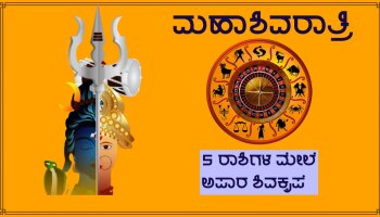 Mahashivratri 2023: ಕುಂಭ ಸೇರಿದಂತೆ ಈ ರಾಶಿಗಳ ಜನರ ಮೇಲೆ ಶಿವನ ಅಪಾರ ಕೃಪಾವೃಷ್ಠಿ, ಒಳ್ಳೆಯ ದಿನಗಳು ಆರಂಭ!