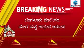 Another serious charge against Bangalore police