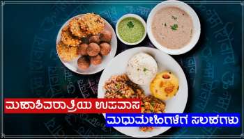 Mahashivratri ದಿನ ಮಧುಮೇಹಿಗಳು ಮರೆತೂ ಈ ತಪ್ಪುಗಳನ್ನು ಮಾಡಬಾರದು!