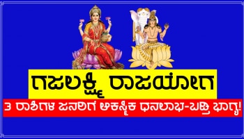 Gajlakshmi Rajyog: 12 ವರ್ಷಗಳ ಬಳಿಕ ಜಾತಕದಲ್ಲಿ &#039;ಗಜಲಕ್ಷ್ಮಿ ರಾಜಯೋಗ&#039;, 3 ರಾಶಿಗಳಿಗೆ ಆಕಸ್ಮಿಕ ಧನಲಾಭ-ಭಾಗ್ಯೋದಯ ಯೋಗ!