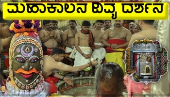 Ujjain Mahakal Darshana: ಮನೆಯಲ್ಲಿಯೇ ಕುಳಿತು ಉಜ್ಜಯಿನಿ ಮಹಾಕಾಲನ ದರ್ಶನ ಪಡೆದು ನೀವೂ ಪುನೀತರಾಗಿ