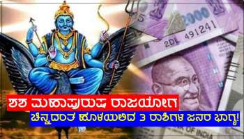 Shash Rajyog: ಶೀಘ್ರದಲ್ಲೇ ಶನಿ ಉದಯದಿಂದ &#039;ಶಶ ಮಹಾಪುರುಷ ರಾಜಯೋಗ&#039; ನಿರ್ಮಾಣ, ಚಿನ್ನದಂತೆ ಹೊಳೆಯಲಿದೆ ಈ ಜನರ ಭಾಗ್ಯ!