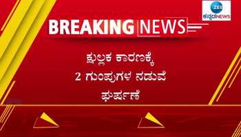 two group fight 8 people injured in haveri district