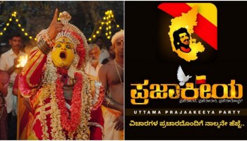 ಓ.. ʼಕಾಂತಾರʼದಲ್ಲಿ ಮೂಡಿತು ಪ್ರಜಾಕೀಯ ಚುನಾವಣಾ ಪ್ರಚಾರ..! ವಿಡಿಯೋ ನೋಡಿ