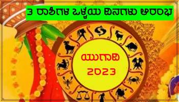 Ugadi 2023: ಮಾರ್ಚ್ 22 ರಿಂದ ಹಿಂದೂ ಹೊಸವರ್ಷ ಆರಂಭ, 3 ರಾಶಿಗಳ ಜನರ ಜೀವನದಲ್ಲಿ ಭಾಗ್ಯೋದಯ!