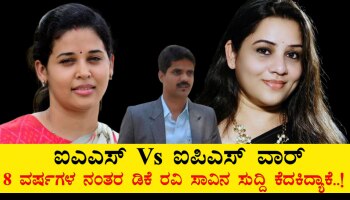 ಐಎಎಸ್‌ Vs ಐಪಿಎಸ್‌ ವಾರ್‌ : 8 ವರ್ಷಗಳ ನಂತರ ಡಿಕೆ ರವಿ ಸಾವಿನ ಸುದ್ದಿ ಕೆದಕಿದ್ಯಾಕೆ..!