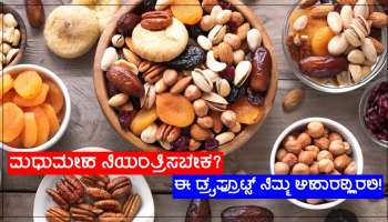 Health Care Tips: ಮಧುಮೇಹ ನಿಯಂತ್ರಣಕ್ಕೆ ಈ ಒಣ ಹಣ್ಣುಗಳು ನಿಮ್ಮ ಆಹಾರದಲ್ಲಿರಲಿ!