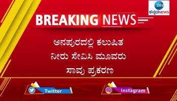 Three people died after drinking contaminated water in Anapura, Yadgiri