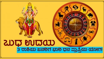 ಮೀನ ರಾಶಿಯಲ್ಲಿ ವ್ಯಾಪಾರ ಕಾರಕ ಬುಧನ ಉದಯ, ಈ ರಾಶಿಗಳ ಜನರು ಮುಟ್ಟಿದ್ದೆಲ್ಲ ಚಿನ್ನ!