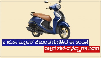 Activa-Jupiter ಸ್ಕೂಟರ್ ಗಳಿಗೆ ಎದುರಾಗಲಿದೆ ಭಾರಿ ಪೈಪೋಟಿ, 2 ಹೊಸ ಸ್ಕೂಟರ್ ಬಿಡುಗಡೆ, ಬೆಲೆ-ವೈಶಿಷ್ಟ್ಯ ವಿವರ ಇಲ್ಲಿದೆ 