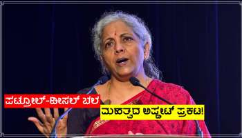 Diesel-Petrol ಬೆಲೆ ಕುರಿತು ಮಹತ್ವದ ಅಪ್ಡೇಟ್ ಪ್ರಕಟ, ವಾಹನ ಸವಾರರಿಗೆ ಸಿಗಲಿದೆಯಾ ಸಂತಸದ ಸುದ್ದಿ!