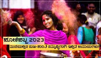 Holi Festival 2023: ಜೀವನದಲ್ಲಿ ಸುಖ-ಸಮೃದ್ಧಿ ಹೆಚ್ಚಾಗಲು ಈ ಬಾರಿಯ ಹೋಳಿ ಹಬ್ಬದ ದಿನ ಈ ಉಪಾಯ ಮಾಡಿ!