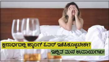 Home Remedy For Hangover: ಕ್ಷಣಾರ್ಧದಲ್ಲಿ ಹ್ಯಾಂಗೋವರ್ ಇಳಿಸಬೇಕೇ... ಇಲ್ಲಿವೆ ಮನೆ ಉಪಾಯ!