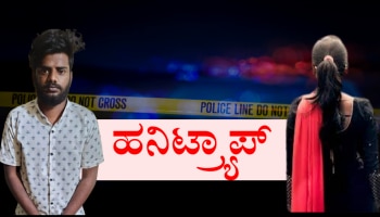 ʼಪ್ರಿಯಾʼಳನ್ನು ಛೂ ಬಿಟ್ಟು ಹನಿಟ್ರ್ಯಾಪ್‌ ಮಾಡ್ತೀದ್ದ ʼಶಾರ್ಟ್‌ ಮೂವಿ ಹೀರೋʼ ಅಂದರ್‌..!