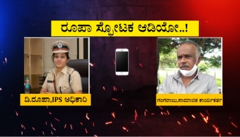 IAS vs IPS : ಆರ್‌ಟಿಐ ಕಾರ್ಯಕರ್ತನಿಗೆ ಡಿ.ರೂಪಾ ಅವಾಜ್ : ಆಡಿಯೋ ವೈರಲ್