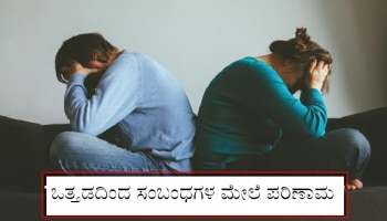 Relationship Tips: ಒತ್ತಡವು ನಿಮ್ಮ ಸಂಬಂಧವನ್ನೇ ಹಾಳುಮಾಡುತ್ತದೆ ಎಚ್ಚರ!  