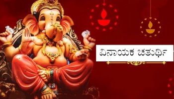 Vinayak Chaturthi 2023: ವಿನಾಯಕ ಚತುರ್ಥಿ ಪೂಜೆಯ ಶುಭ ಮುಹೂರ್ತ ಮತ್ತು ಮಹತ್ವ ತಿಳಿಯಿರಿ