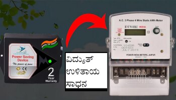 Electricity Bill: ಈ 700 ರೂ. ಸಾಧನ ಅಳವಡಿಸಿದ್ರೆ ನಿಮ್ಮ ವಿದ್ಯುತ್ ಬಿಲ್ ಅರ್ಧಕ್ಕಿಂತ ಕಡಿಮೆ ಬರುತ್ತೆ!