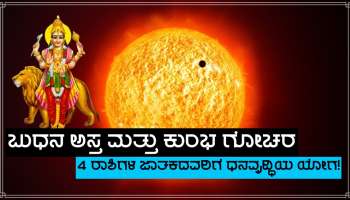 ಬುಧನ ಅಸ್ತ ಅವಧಿ ಈ 4 ರಾಶಿಗಳ ಜನರ ಪಾಲಿಗೆ ಭಾರಿ ಧನವೃದ್ಧಿಯ ಯೋಗ ತರಲಿದೆ!