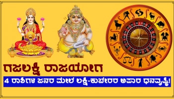 ಶೀಘ್ರದಲ್ಲಿಯೇ ಗಜಲಕ್ಷ್ಮಿ ರಾಜಯೋಗ ನಿರ್ಮಾಣ, 4 ರಾಶಿಗಳ ಜನರ ಮೇಲೆ ಲಕ್ಷ್ಮಿ-ಕುಬೇರಿಂದ ಅಪಾರ ಧನವೃಷ್ಠಿ!