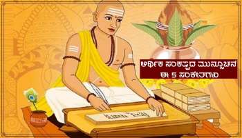 Chanakya Niti: ಆರ್ಥಿಕ ಸಂಕಷ್ಟದ ಎಚ್ಚರಿಕೆ ನೀಡುತ್ತವೆ ಈ 5 ಸಂಕೇತಗಳು!