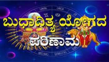 ಇಂದಿನಿಂದ ಮುಂದಿನ 15 ದಿನಗಳವರೆಗೆ ಬುಧಾದಿತ್ಯ ಯೋಗದಿಂದ ಈ ರಾಶಿಯವರಿಗೆ ಬಂಪರ್ ಲಾಭ 