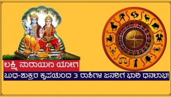 ಮಾರ್ಚ್ ತಿಂಗಳಿನಲ್ಲಿ ನಿರ್ಮಾಣಗೊಳ್ಳುತ್ತಿದೆ ಲಕ್ಷ್ಮಿ ನಾರಾಯಣ ಯೋಗ, 3 ರಾಶಿಗಳ ಜನರಿಗೆ ಭಾರಿ ಧನಲಾಭ!