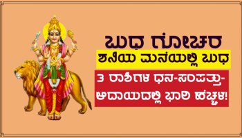 Budh Gochar 2023: ಶನಿಯ ಮನೆಗೆ ಬುಧನ ಪ್ರವೇಶ, 3 ರಾಶಿಗಳ ಜನರ ಧನ-ಸಂಪತ್ತು ಮತ್ತು ಆದಾಯದಲ್ಲಿ ಅಪಾರ ಹೆಚ್ಚಳ!