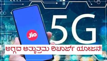 Jio ಕಂಪನಿಯ ಅತ್ಯಂತ ಅಗ್ಗದ ಪ್ಲಾನ್ ಇದು, ನೆಟ್ಫ್ಲಿಕ್ಸ್-ಪ್ರೈಮ್ ವಿಡಿಯೋ ಸೇರಿದಂತೆ ಅನಿಯಮಿತ ಕರೆ ಮತ್ತು 200ಜಿಬಿ ಡೇಟಾ!