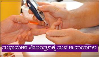 Diabetes ನಿಯಂತ್ರಿಸಬೇಕೆ? ಇಂದಿನಿಂದಲೇ ಈ 6 ಮನೆ ಉಪಾಯಗಳನ್ನು ನಿಮ್ಮದಾಗಿಸಿಕೊಳ್ಳಿ!