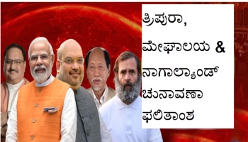 Election Results 2023: ತ್ರಿಪುರಾ &amp; ನಾಗಾಲ್ಯಾಂಡ್‍ನಲ್ಲಿ ಬಿಜೆಪಿ, ಮೇಘಾಲಯದಲ್ಲಿ NPP ಮುನ್ನಡೆ