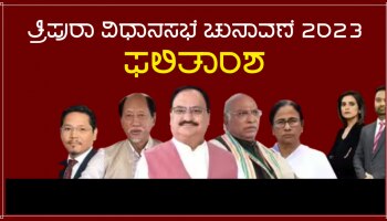 Nort East Election Results Highlights: ತ್ರಿಪುರಾದಲ್ಲಿ ಮುಂದುವರೆದ ಥ್ರಿಲ್ಲರ್ ಗೇಮ್, ಬಿಜೆಪಿಗೆ ಮುನ್ನಡೆ, ಆದರೆ...!