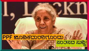 Public Provident Fund ಯೋಜನೆಯಲ್ಲಿ ಹೂಡಿಕೆ ಮಾಡುವವರಿಗೆ ಗುಡ್ ನ್ಯೂಸ್ ನೀಡಿದೆ ಮೋದಿ ಸರ್ಕಾರ!