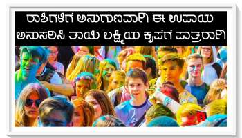 Holi 2023 ದಿನ ನಿಮ್ಮ ರಾಶಿಗೆ ಅನುಗುಣವಾಗಿ ಈ ಉಪಾಯ ಮಾಡಿ, ತಾಯಿ ಲಕ್ಷ್ಮಿಯ ಕೃಪೆಗೆ ಪಾತ್ರರಾಗಿ!