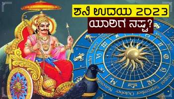 Saturn Rise: ಹೋಳಿ ಹಬ್ಬಕ್ಕೂ ಒಂದು ದಿನ ಮುನ್ನ ಶನಿ ಉದಯ, ಈ 5 ರಾಶಿಗಳ ಸಂಕಷ್ಟ ಕಾಲ ಆರಂಭ!