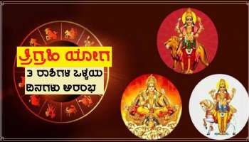 ಸುದೀರ್ಘ 30 ವರ್ಷಗಳ ಬಳಿಕ ಕುಂಭ ರಾಶಿಯಲ್ಲಿ ಈ ಯೋಗ ನಿರ್ಮಾಣ, ವಜ್ರದಂತೆ ಹೊಳೆಯಲಿದೆ 3 ರಾಶಿಗಳ ಜನರ ಭಾಗ್ಯ!