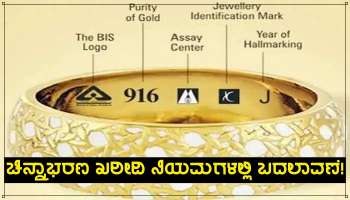 Gold Rate Today: ಚಿನ್ನಾಭರಣ ಖರೀದಿ ನಿಯಮದಲ್ಲಿ ಬದಲಾವಣೆ ತಂದ ಮೋದಿ ಸರ್ಕಾರ, ತಿಳಿದು ಸಂಭಾವ್ಯ ಹಾನಿಯಿಂದ ತಪ್ಪಿಸಿಕೊಳ್ಳಿ!