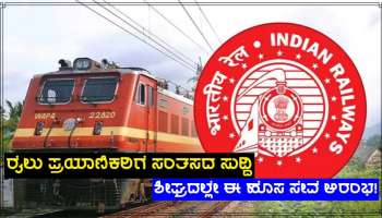 Indian Railways Update:ದೇಶದ ಕೋಟ್ಯಾಂತರ ರೈಲು ಯಾತ್ರಿಗಳಿಗೊಂದು ಭಾರಿ ಸಂತಸದ ಸುದ್ದಿ!