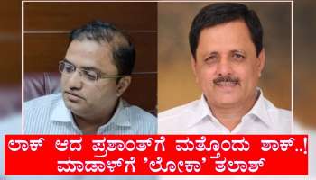 Madal bribe case : ಟ್ರ್ಯಾಪ್‌ನಲ್ಲಿ ಲಾಕ್ ಆದ ಪ್ರಶಾಂತ್‌ಗೆ ಮತ್ತೊಂದು ಶಾಕ್..! ಮಾಡಾಳ್‌ಗೆ &#039;ಲೋಕಾ&#039; ತಲಾಶ್