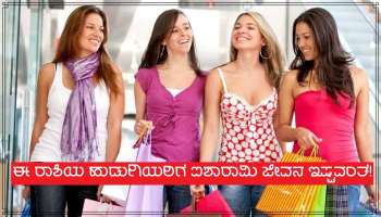 Luxury Life Loving Girls: ಐಶಾರಾಮಿ ಜೀವನ ಇಷ್ಟಪಡ್ತಾರಂತೆ ಈ 4 ರಾಶಿಯ ಪೋರಿಗಳು!