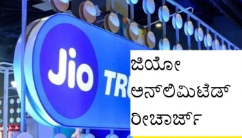 Jio Unlimited Recharge: ಜಿಯೋದ ಈ ರೀಚಾರ್ಜ್ ಪ್ಲಾನ್‍ನಲ್ಲಿ ಗ್ರಾಹಕರಿಗೆ ಹತ್ತಾರು ಪ್ರಯೋಜನ