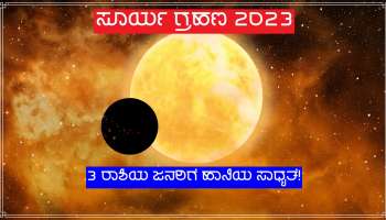 Surya Grahan: ಈ ದಿನ ವಿದೇಶ ಪ್ರವಾಸ ಬೇಡ, 3 ರಾಶಿಗಳ ಜನರಿಗೆ ಸೂರ್ಯ ಗ್ರಹಣದಿಂದ ಹಾನಿ ಸಂಭವ!