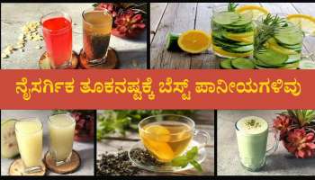 ಬೇಸಿಗೆಯಲ್ಲಿ ಹೊಟ್ಟೆಯ ಕೊಬ್ಬನ್ನು ಕರಗಿಸಬಲ್ಲ 7 ಚಮತ್ಕಾರಿ ಪಾನೀಯಗಳಿವು 