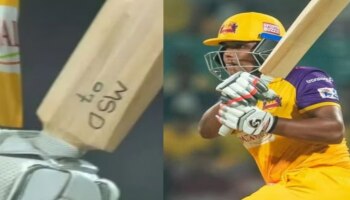 Dhoni name on bat: ಈ ಕ್ರಿಕೆಟರ್‌ ಬ್ಯಾಟ್‌ ಮೇಲಿದೆ ಲೆಜೆಂಡರಿ ಕ್ರಿಕೆಟಿಗ ಧೋನಿ ಹೆಸರು 