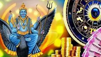 Shani Gochar 2023 : ಶನಿಯ ಸಂಕ್ರಮಣದಿಂದ ಈ ರಾಶಿಯವರಿಗೆ ರಾಜಯೋಗ