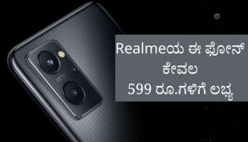 Realmeಯ ಈ ಶಕ್ತಿಶಾಲಿ ಸ್ಮಾರ್ಟ್‌ಫೋನ್ ಅನ್ನು ಕೇವಲ 599 ರೂ.ಗಳಿಗೆ ಖರೀದಿಸಿ 